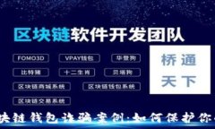   揭露2023年区块链钱包诈