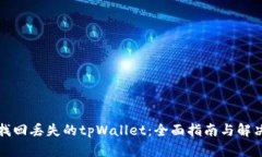 如何找回丢失的tpWallet：全