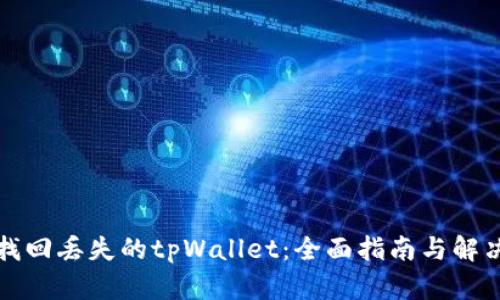 如何找回丢失的tpWallet：全面指南与解决方案