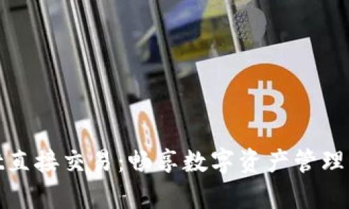 tpWallet直接交易：畅享数字资产管理的新体验