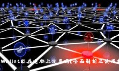  tpWallet能在电脑上使用吗
