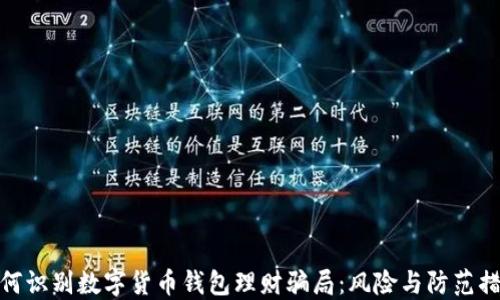
如何识别数字货币钱包理财骗局：风险与防范措施