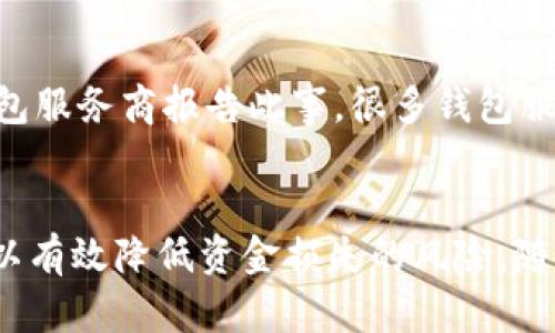   数字币钱包如何安全地转出您的资金？ / 

 guanjianci 数字币钱包, 转出资金, 资金安全, 加密货币 /guanjianci 

引言
在当今数字货币日益普及的时代，许多人选择通过数字币钱包来储存和管理他们的加密资产。这些钱包为用户提供了便利的同时，也要求他们对资金的转出流程有充分的了解。本文将详细介绍如何安全而有效地将资金从数字币钱包中转出，包括不同类型的数字币钱包、转账步骤、常见问题及注意事项等内容。

数字币钱包的类型
数字币钱包主要分为两大类：热钱包和冷钱包。热钱包是指在线或与互联网连接的钱包，用户使用的交易平台、移动应用等大多在此列。相对而言，热钱包的便捷性较强，但由于其常与互联网连接，因此安全性较低。冷钱包则是离线存储的解决方案，通常以硬件钱包或纸钱包的形式存在，其安全性更高，适合长期储存大额资金。

如何将资金从数字币钱包中转出
要从数字币钱包中安全转出资金，首先需确认您所使用的钱包类型与其操作流程，以下为一般步骤：
ol
    listrong选择合适的钱包：/strong根据您的需求以及资金类别选择合适的钱包类型，确保它支持您将要转出的数字货币。/li
    listrong查找接收地址：/strong确保您有一个有效的接收地址。这通常是在另一个钱包或交易所中获取的地址。/li
    listrong登录钱包账户：/strong使用安全的方法登录您的数字货币钱包，确保没有可疑活动。/li
    listrong填写转账信息：/strong在