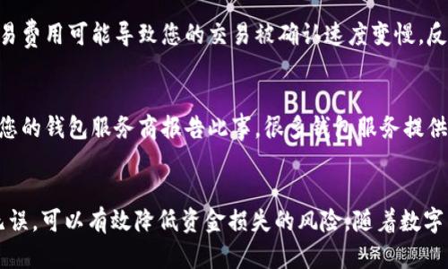   数字币钱包如何安全地转出您的资金？ / 

 guanjianci 数字币钱包, 转出资金, 资金安全, 加密货币 /guanjianci 

引言
在当今数字货币日益普及的时代，许多人选择通过数字币钱包来储存和管理他们的加密资产。这些钱包为用户提供了便利的同时，也要求他们对资金的转出流程有充分的了解。本文将详细介绍如何安全而有效地将资金从数字币钱包中转出，包括不同类型的数字币钱包、转账步骤、常见问题及注意事项等内容。

数字币钱包的类型
数字币钱包主要分为两大类：热钱包和冷钱包。热钱包是指在线或与互联网连接的钱包，用户使用的交易平台、移动应用等大多在此列。相对而言，热钱包的便捷性较强，但由于其常与互联网连接，因此安全性较低。冷钱包则是离线存储的解决方案，通常以硬件钱包或纸钱包的形式存在，其安全性更高，适合长期储存大额资金。

如何将资金从数字币钱包中转出
要从数字币钱包中安全转出资金，首先需确认您所使用的钱包类型与其操作流程，以下为一般步骤：
ol
    listrong选择合适的钱包：/strong根据您的需求以及资金类别选择合适的钱包类型，确保它支持您将要转出的数字货币。/li
    listrong查找接收地址：/strong确保您有一个有效的接收地址。这通常是在另一个钱包或交易所中获取的地址。/li
    listrong登录钱包账户：/strong使用安全的方法登录您的数字货币钱包，确保没有可疑活动。/li
    listrong填写转账信息：/strong在