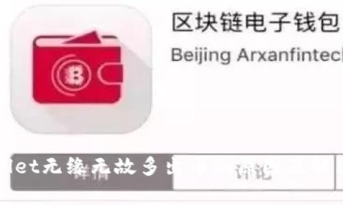 tpWallet无缘无故多出币的原因及解决方案