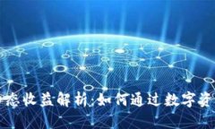 tpWallet钱包静态收益解析：