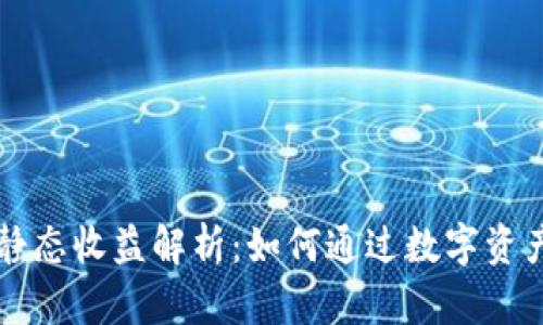 tpWallet钱包静态收益解析：如何通过数字资产获取稳定收益