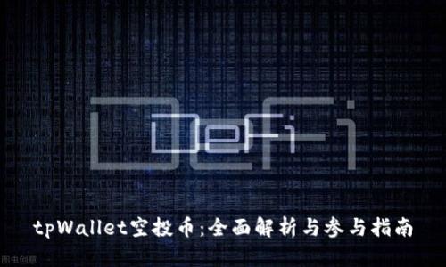 tpWallet空投币：全面解析与参与指南