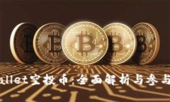 tpWallet空投币：全面解析与