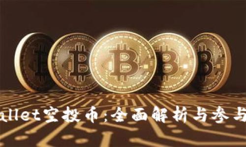 tpWallet空投币：全面解析与参与指南