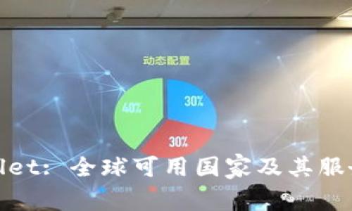 tpWallet: 全球可用国家及其服务探讨