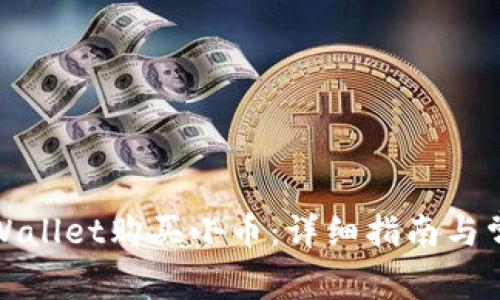 如何使用tpWallet购买小币：详细指南与常见问题解答