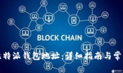 如何查看比特派钱包地址
