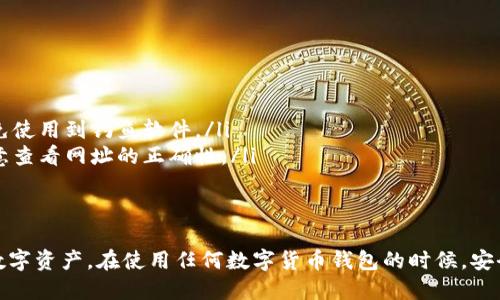 正如何安全退出tpWallet：全面指南/正

关键词tpWallet, 钱包退出, 安全退出, 数字货币/关键词

随着数字货币的日益普及，越来越多的人开始使用钱包来存储和管理自己的数字资产。tpWallet作为一种便利的数字货币钱包，受到很多用户的喜爱。但是，许多用户在使用后可能有退出钱包的需求。今天，我们将详细介绍如何安全地退出tpWallet，确保您的资产安全无忧。

了解tpWallet概述
tpWallet是一款多功能的数字货币钱包，支持多种数字货币的存储和交易。它的用户界面友好，方便用户进行资产管理。tpWallet提供了一系列安全措施，如双重身份验证和冷存储，以保护用户的资产安全。然而，用户在使用钱包的过程中，可能出于隐私或安全考虑需要退出钱包。

如何安全退出tpWallet
安全退出tpWallet是确保您的数字资产不被盗取的关键步骤。以下是具体的步骤：
ol
    listrong备份私钥和助记词/strong：在退出之前，请确保您已经安全地备份了您的私钥和助记词。这是恢复您的钱包和资产的唯一钥匙。/li
    listrong确保没有未完成的交易/strong：在退出钱包之前，请确保所有的交易都已经完成，或者没有正在进行的交易。如果有未完成的交易，可能会导致资产损失。/li
    listrong退出当前账户/strong：在tpWallet的用户界面中，找到“退出”或“注销”按钮。点击后，系统会提示您确认退出请求。/li
    listrong清除应用缓存（可选）/strong：为了增强安全性，您可以选择清除tpWallet应用的缓存和数据，以防止他人通过您的设备访问您的钱包信息。/li
/ol

退出tpWallet的常见误区
在退出tpWallet的过程中，用户常常会犯一些常见错误，这可能导致严重的后果：
ul
    listrong不备份私钥和助记词/strong：许多用户在退出后没有进行备份，导致后续无法恢复钱包。这是最常见的一种错误。/li
    listrong忽略安全设置/strong：没有启用额外的安全措施，如双重身份验证，可能导致钱包在泄露后您无法找回。/li
    listrong不确认交易状态/strong：退出钱包时未查看交易状态，可能导致损失正在进行的交易。/li
/ul

常见问题解答

问题1：tpWallet退出后，我的资产安全吗？
退出tpWallet之后，您的资产是安全的，但前提是您已经妥善备份了私钥和助记词。数字资产的安全性是由私钥和助记词决定的，而不是单纯的应用程序。建议用户在退出之前，确保没有未完成的交易，并采取必要的安全措施。

问题2：如何检查我的tpWallet是否安全？
要确保tpWallet的安全性，用户可以采取以下步骤：
ol
    listrong检查交易记录/strong：确保所有的交易都是正确的，检查是否有异常的交易活动。/li
    listrong启用安全设置/strong：确保启用了双重身份验证等安全措施。/li
    listrong更新软件/strong：定期检查tpWallet的更新，以修复潜在的安全漏洞。/li
    listrong使用冷钱包/strong：如果需要长时间保存资产，可以考虑将数字货币转存至冷钱包，确保其安全性。/li
/ol

问题3：如果我忘记了助记词或私钥，该怎么办？
如果不幸忘记了助记词或私钥，恢复资产的机会几乎为零。助记词和私钥是用户对数字资产的唯一证明。以下是一些建议：
ul
    listrong尽量回忆/strong：试着从记忆中挖掘出相关信息，或者查看是否曾经保存过相关内容。/li
    listrong寻求帮助/strong：在线上社区或论坛中问询，或许能找到一些线索或建议，但大多数情况下，个人的私密信息是无人知晓的。/li
/ul

问题4：如何确保我不会在使用tpWallet时被诈骗？
为了避免在使用tpWallet时遭受到诈骗，用户可以采取以下措施：
ol
    listrong确保使用官方应用/strong：下载tpWallet时，请确保是通过官方网站或者知名的应用市场获取，以避免使用到钓鱼软件。/li
    listrong谨防钓鱼网站/strong：在输入任何敏感信息之前，请确保您所访问的网站为tpWallet的官方网站，注意查看网址的正确性。/li
    listrong定期更改密码/strong：定期更新或更改账户密码，可以有效增加账户的安全性。/li
/ol

综上所述，退出tpWallet是一个简单但重要的过程。只要遵循上述步骤，您就可以以安全的方式退出钱包，保护您的数字资产。在使用任何数字货币钱包的时候，安全永远是第一位的。希望这些信息能对您有所帮助。