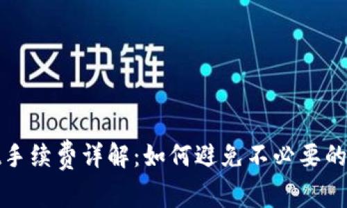 tpWallet手续费详解：如何避免不必要的费用损失