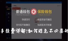 tpWallet手续费详解：如何避