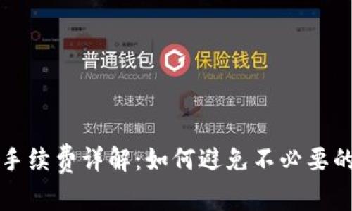tpWallet手续费详解：如何避免不必要的费用损失