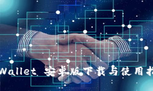 tpWallet 安卓版下载与使用指南
