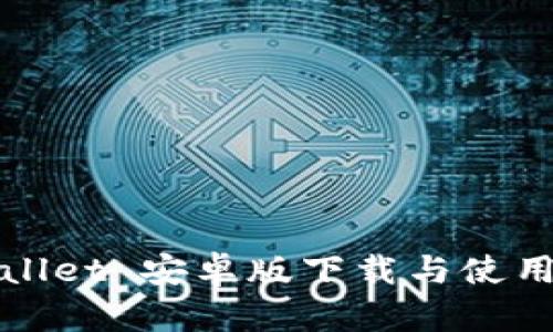 tpWallet 安卓版下载与使用指南