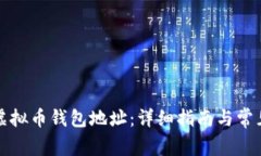如何注册虚拟币钱包地址