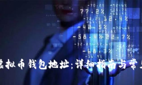 如何注册虚拟币钱包地址：详细指南与常见问题解析
