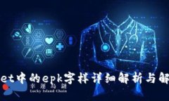 tpWallet中的epk字样详细解析