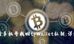 如何用手机号找回tpWalle