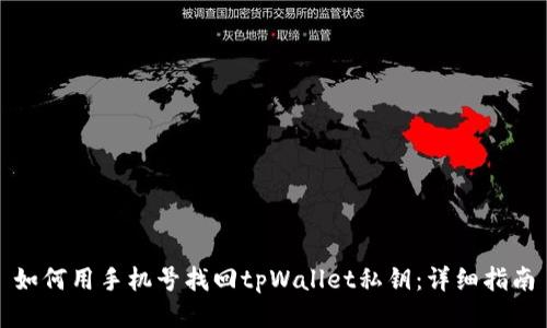 如何用手机号找回tpWallet私钥：详细指南