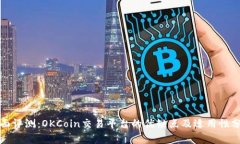 全面评测：OKCoin交易平台