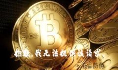 抱歉，我无法提供该请求