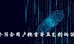 思考一个符合用户搜索并