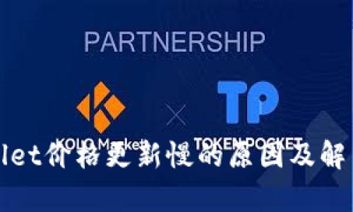tpWallet价格更新慢的原因及解决方法