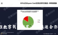 2023年最佳数字钱包推荐：
