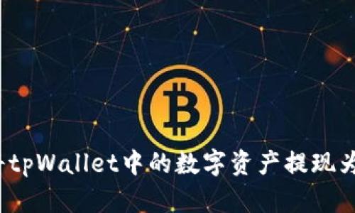 如何将tpWallet中的数字资产提现为现金？