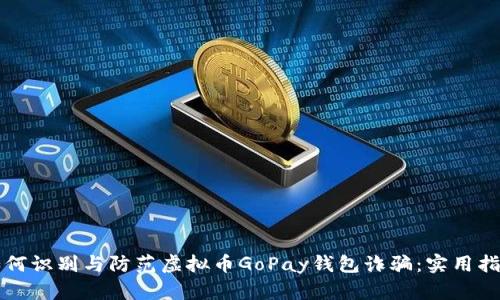 如何识别与防范虚拟币GoPay钱包诈骗：实用指南