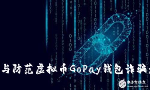 如何识别与防范虚拟币GoPay钱包诈骗：实用指南