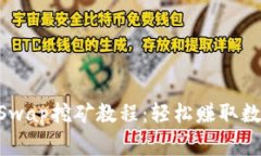 tpWallet DogeSwap挖矿教程：轻