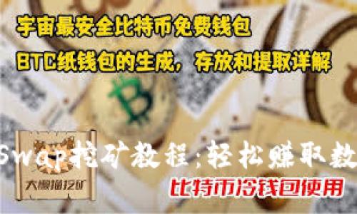 tpWallet DogeSwap挖矿教程：轻松赚取数字货币的全攻略