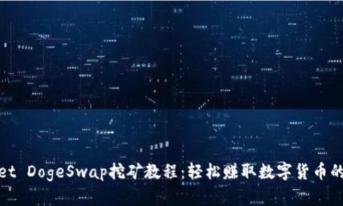 tpWallet DogeSwap挖矿教程：轻松赚取数字货币的全攻略