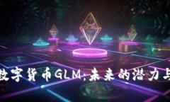 全面解析数字货币GLM：未