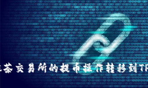 如何将抹茶交易所的提币操作转移到TP Wallet