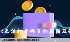 tpWallet无法打开网页的原因
