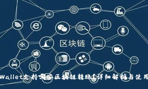: tpWallet支持哪些区块链转账？详细解析与使用指南