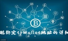 中本聪绑定tpWallet地址的详