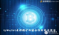 tpWallet质押挖矿的安全性分