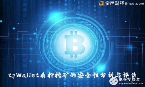 tpWallet质押挖矿的安全性分析与评估