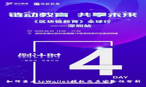 如何查看tpWallet授权及其安全性分析