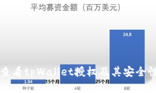 如何查看tpWallet授权及其安全性分析
