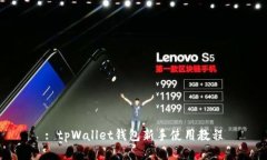 : tpWallet钱包新手使用教程