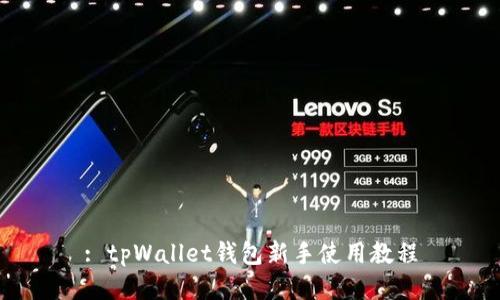 : tpWallet钱包新手使用教程